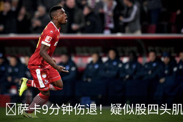 ​萨卡9分钟伤退！疑似股四头肌将缺阵数周