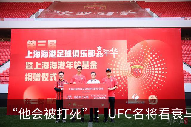 “他会被打死”：UFC名将看衰马哈切夫跨界摔跤