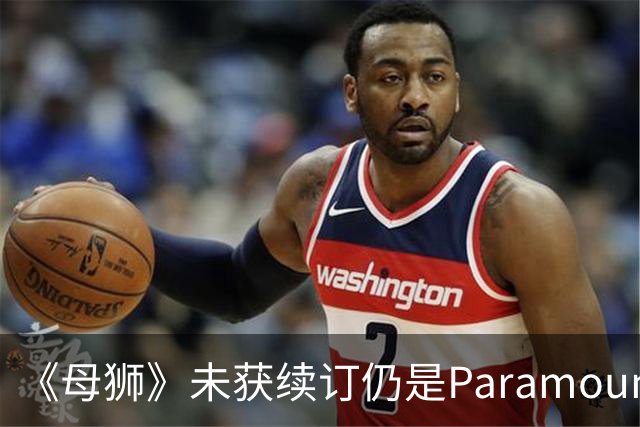 《母狮》未获续订仍是Paramount+全球观看量最高剧集之一