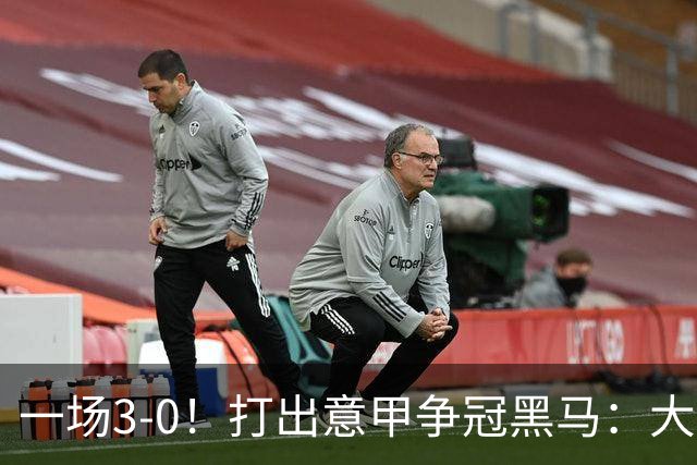 一场3-0！打出意甲争冠黑马：大胜尤文7轮不败，国米卫冕头号大敌