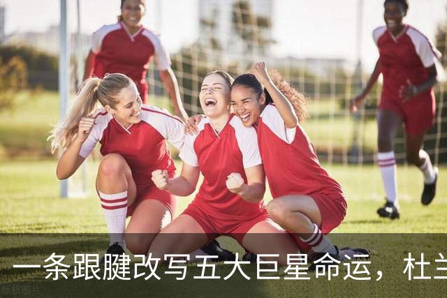 一条跟腱改写五大巨星命运，杜兰特重返巅峰，克莱时隔两年再夺冠