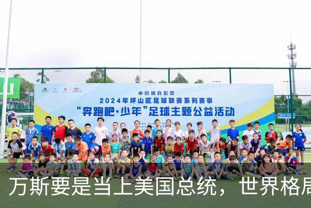 万斯要是当上美国总统，世界格局迎来转变，台湾问题或将加速落地