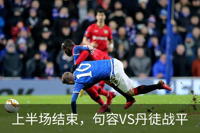 上半场结束，句容VS丹徒战平