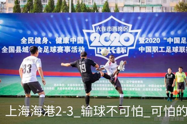 上海海港2-3 输球不可怕 可怕的是穆帅赛后发言 我承担失利责任