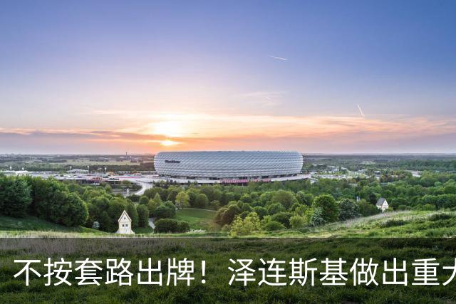 不按套路出牌！泽连斯基做出重大让步，普京直言：我们本是一家人