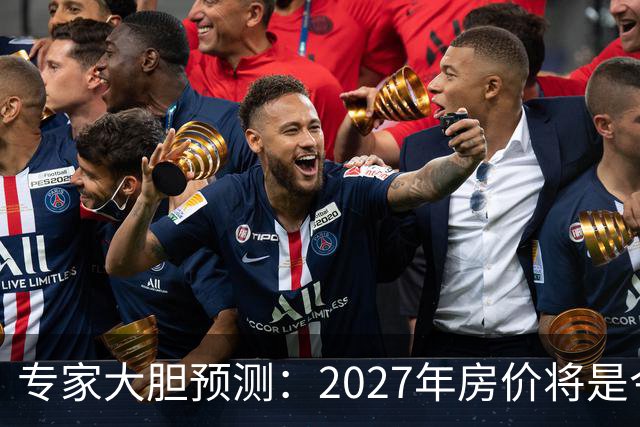 专家大胆预测：2027年房价将是今年的4-5倍，信号太强烈了！