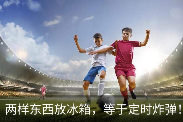 两样东西放冰箱，等于定时炸弹！一家人住院，都是它惹的