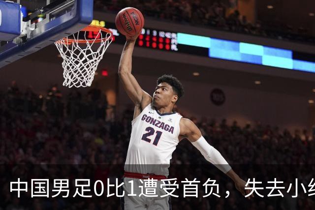 中国男足0比1遭受首负，失去小组头名未能提前晋级，最新局势变化