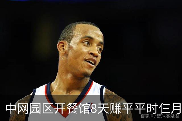 中网园区开餐馆8天赚平平时仨月，我妈住院我没回去看一眼