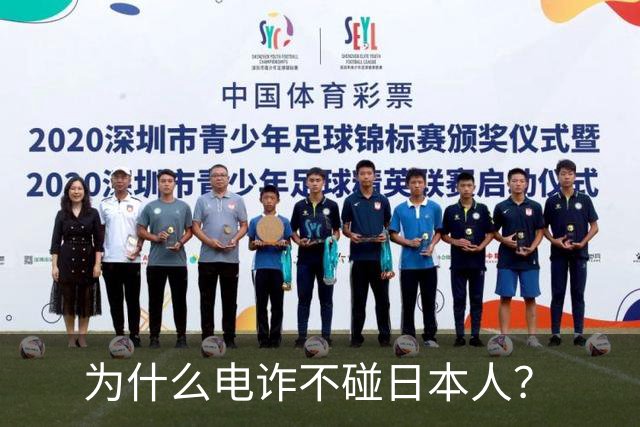 为什么电诈不碰日本人？