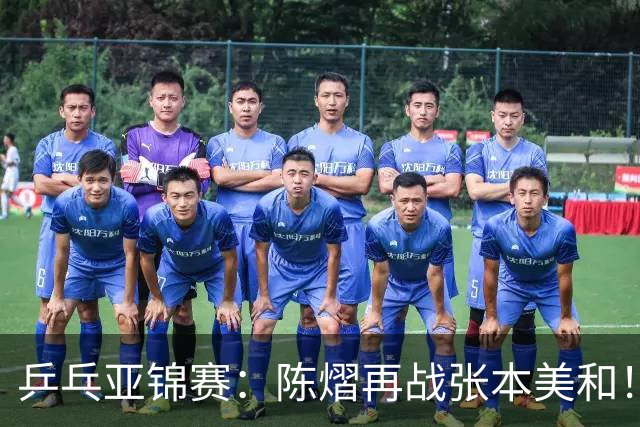 乒乓亚锦赛：陈熠再战张本美和！女双4强全部诞生，中日争夺冠军