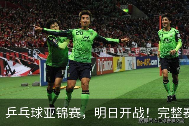 乒乓球亚锦赛，明日开战！完整赛程预告，国乒新生代迎战日本主力