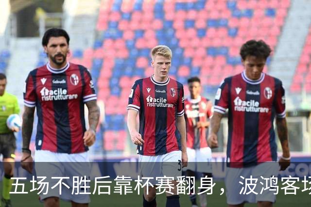 五场不胜后靠杯赛翻身，波鸿客场对阵科特布斯
