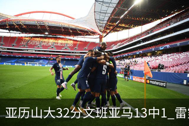 亚历山大32分文班亚马13中1 雷霆胜马刺