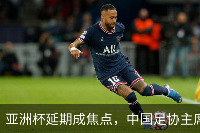 亚洲杯延期成焦点，中国足协主席宋凯出席亚足联执委会