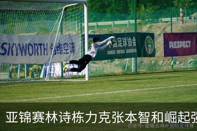 亚锦赛林诗栋力克张本智和崛起强势冲击男双冠军宝座