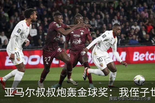 亚马尔叔叔炮轰金球奖：我侄子世界第1！凯恩啥都没干只是进球多
