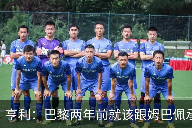 亨利：巴黎两年前就该跟姆巴佩承诺 会围绕他建队