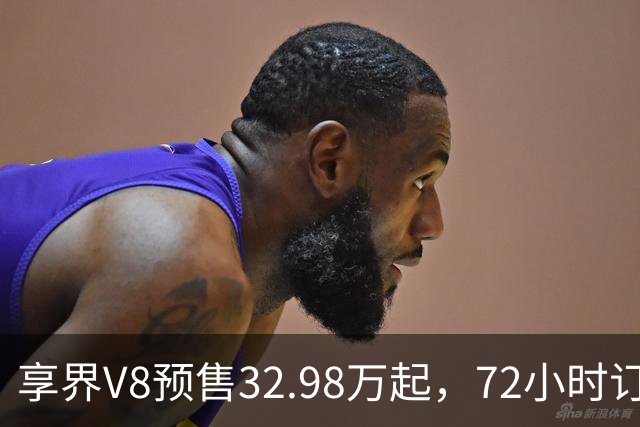 享界V8预售32.98万起，72小时订单破8200台