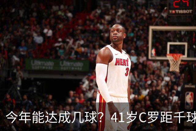 今年能达成几球？41岁C罗距千球仅差15球，年内至少还有13场比赛