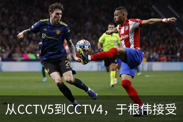 从CCTV5到CCTV4，于根伟接受《海峡两岸》采访谈孝亲和感恩