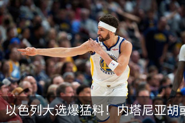 以色列大选爆猛料！内塔尼亚胡或成为，第一个离任即入狱的总理？