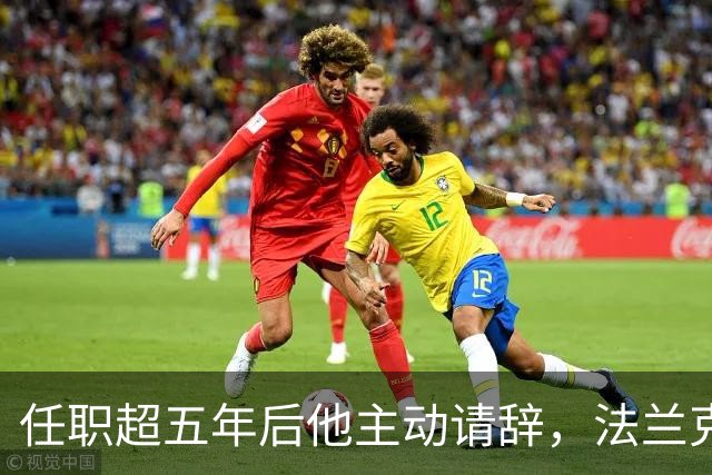 任职超五年后他主动请辞，法兰克福体育总监即刻离任