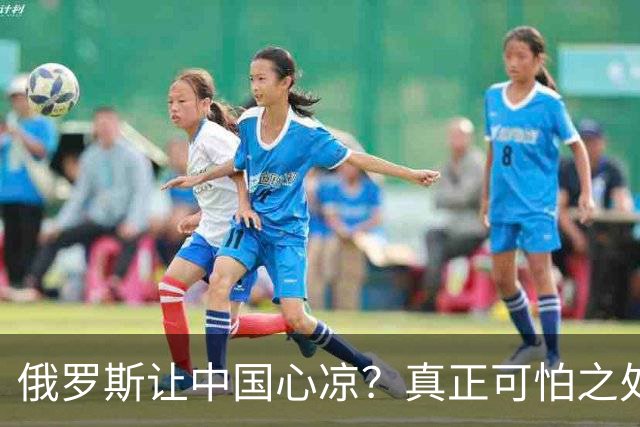 俄罗斯让中国心凉？真正可怕之处并非西方围堵，而是我们看轻自己