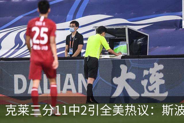 克莱三分11中2引全美热议：斯波难掩失望 被喷该被交易 36岁临近退役边缘