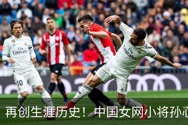 再创生涯历史！中国女网小将孙心然晋级广州公开赛女单四强