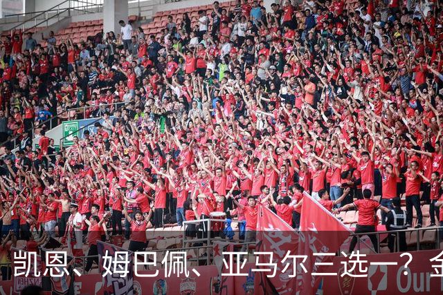 凯恩、姆巴佩、亚马尔三选一？金球候选数据对比，这次选择太难了