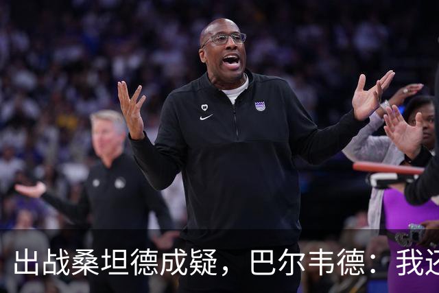 出战桑坦德成疑，巴尔韦德：我还没有完全恢复，正在努力康复