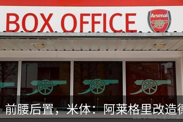 前腰后置，米体：阿莱格里改造德布劳内可能改写球员生涯结局