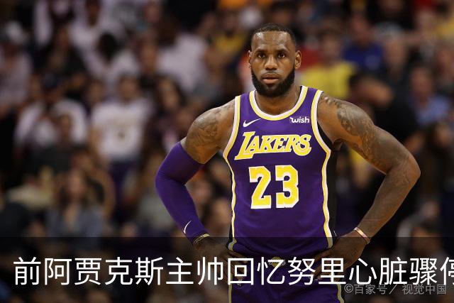前阿贾克斯主帅回忆努里心脏骤停：事后德容一度不想训练