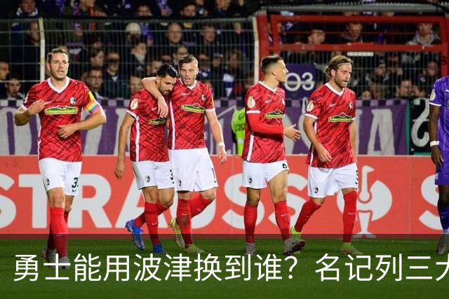 勇士能用波津换到谁？名记列三大潜在下家：特纳或是最合适选择
