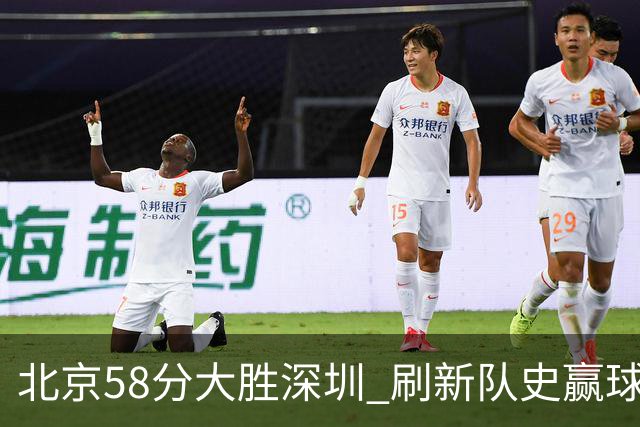 北京58分大胜深圳 刷新队史赢球分差纪录 豪取开赛三连胜！
