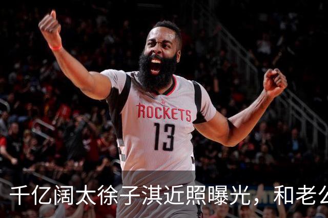 千亿阔太徐子淇近照曝光，和老公李家诚出席活动，模样变化很大