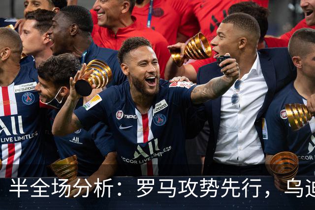 半全场分析：罗马攻势先行，乌迪内斯防线面临真正考验