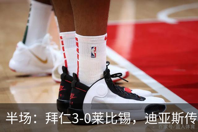半场：拜仁3-0莱比锡，迪亚斯传射，奥利塞破门，凯恩献助攻