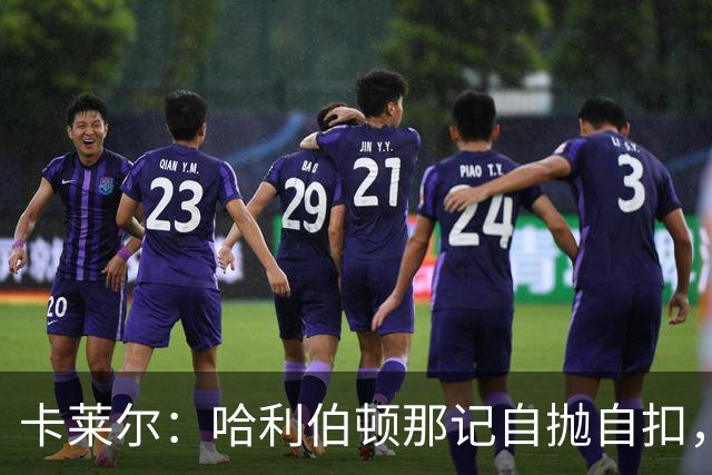 卡莱尔：哈利伯顿那记自抛自扣，宣示他满血复活了