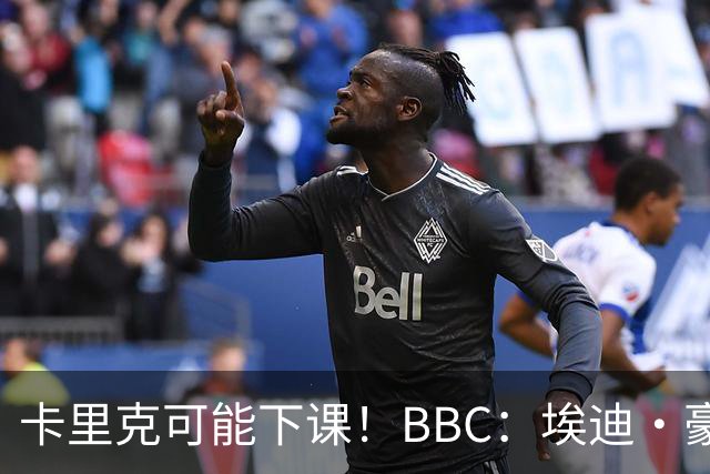 卡里克可能下课！BBC：埃迪·豪、纳帅是曼联两大新帅人选
