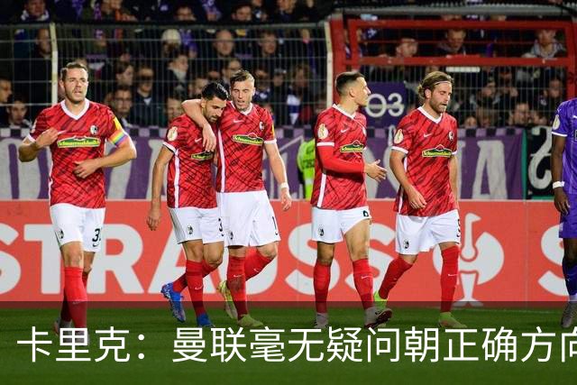 卡里克：曼联毫无疑问朝正确方向迈出了一步，大家经受住了考验