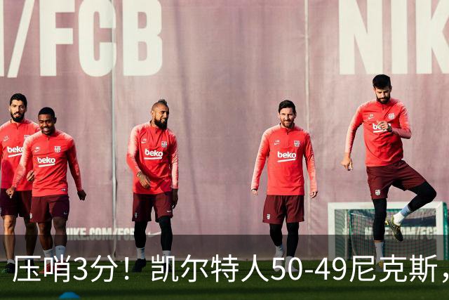压哨3分！凯尔特人50-49尼克斯，看数据：他是头号功臣！