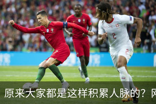 原来大家都是这样积累人脉的？网友：我就是这样的人确实贵人不断
