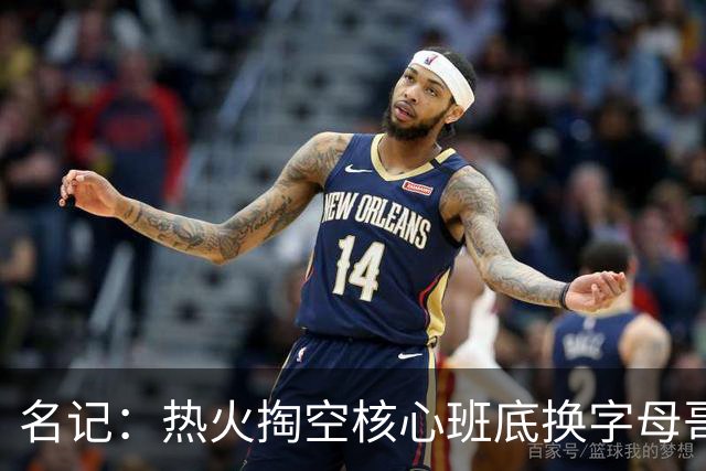 名记：热火掏空核心班底换字母哥 如今他们却变成翻版雄鹿