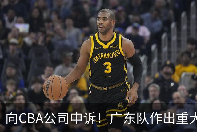 向CBA公司申诉！广东队作出重大决定，陈老板卖掉焦泊乔？