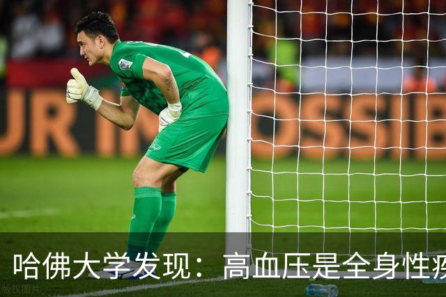 哈佛大学发现：高血压是全身性疾病，不能只降压，还要控制好这些