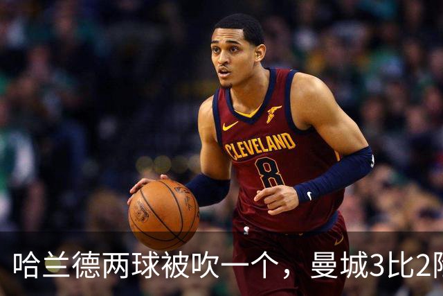 哈兰德两球被吹一个，曼城3比2险胜保住全胜