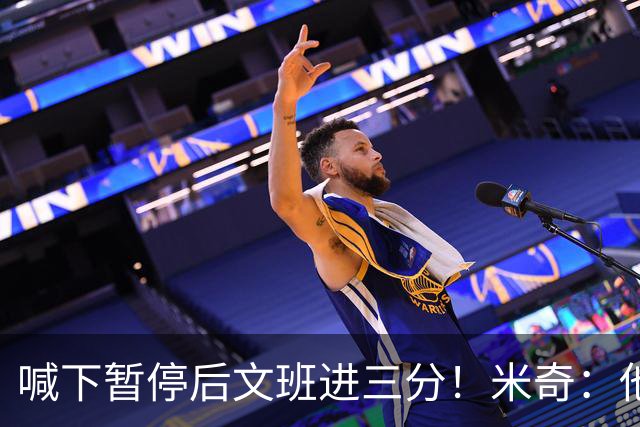 喊下暂停后文班进三分！米奇：他似乎在找人传球 当时没时间多想