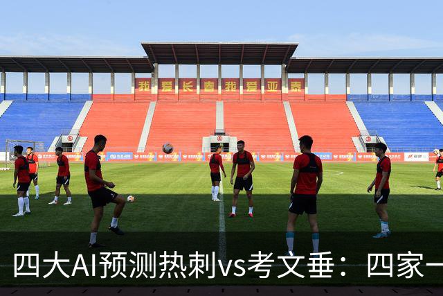 四大AI预测热刺vs考文垂：四家一致看好热刺迎来联赛首胜
